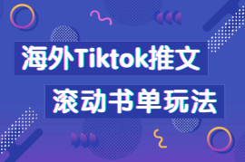 海外Tiktok推文干货分享，滚动书单玩法全流程