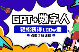 ChatGPT+数字人制作爆款视频，轻松获得100w播放！【图文】