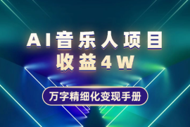 AI音乐人纯收益 4W ，万字精细化变现手册【图文】