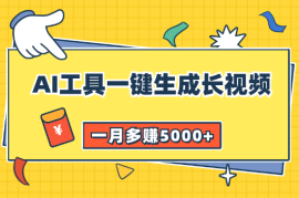 通过AI工具一键生成长视频，三个渠道变现，一月多赚5000+