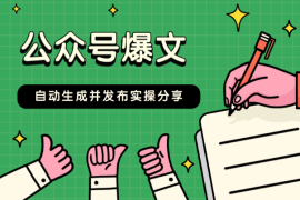 扣子自动生成公众号爆文，并发布到公众号【实操分享】