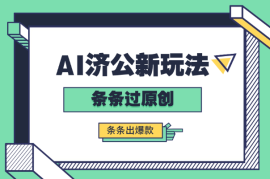 AI济公新玩法，条条过原创，条条出爆款