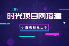 史上最全时光项目网搭建教程小白也可轻松上手