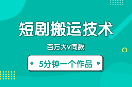 9月百万大V同款短剧搬运技术，稳定新技术，5分钟一个作品