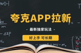 夸克APP拉新项目最新独家玩法，保姆级教程，好上手，可长期