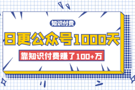 日更公众号1000天，靠知识付费赚了100+万【图文】