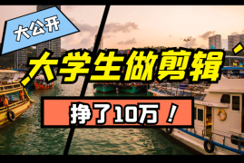 大学生兼职做剪辑，挣了10万【图文】